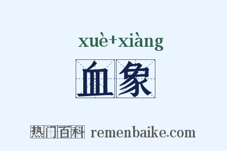 血象是什么意思的图片